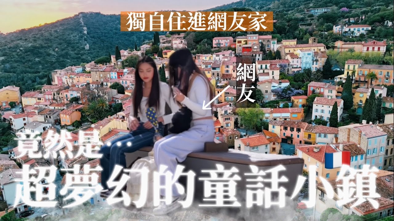 獨自住進《法國網友家》體驗鄉村生活！竟然是南法超夢幻的童話小鎮彩色山城✨🇫🇷Bormes-les-Mimosas｜Stayed at a follower’s house｜ep.8