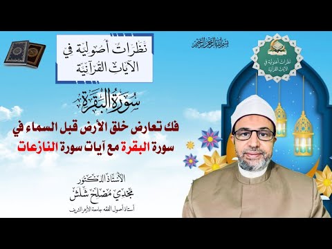 الحلقة العشرون من التطبيقات الأصولية فك التعارض بين أولية خلق الأرض أو السماء