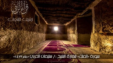 & ارشيف التلاوات & سورة "الملك" الشيخ:/ سليمان الحربي عام 1423هـ