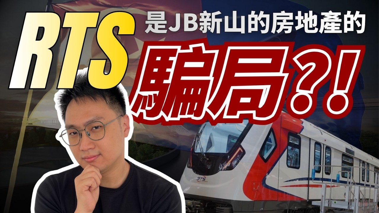 揭開RTS‼️最大盲點👀【新山房產5大陷阱】⚠️任何一個都足以讓房價大跌😩虧超過50%｜所有發展商👷‍♂️和仲介都不想你知道得最佳入場時機‼️