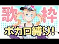 【ボカロ縛り歌枠】いろいろ歌ってやんよ！【星めぐり学園/帝】