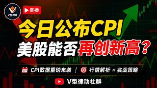 今日公布CPI,美股能否再创新高?|小哥+路人老师双直播实战连线|#美股 #tsla #霍尔木兹海峡 #nvda #aapl #spy #intc #sndk #美股直播 #美联储 #cpi