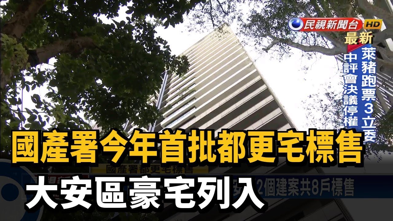 國產署今年首批都更宅標售大安區豪宅列入 民視新聞 Youtube