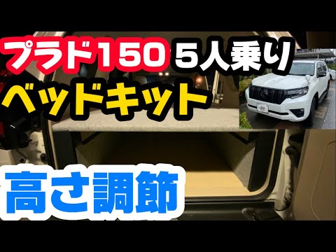 プラド150の5人乗りベッドキットで車中泊！高さ調整機能付き