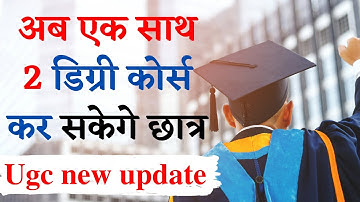 UGC dual degree news : एक साथ अब 2 डिग्री कोर्स कर सकेगे छात्र | dual degree simultaneously