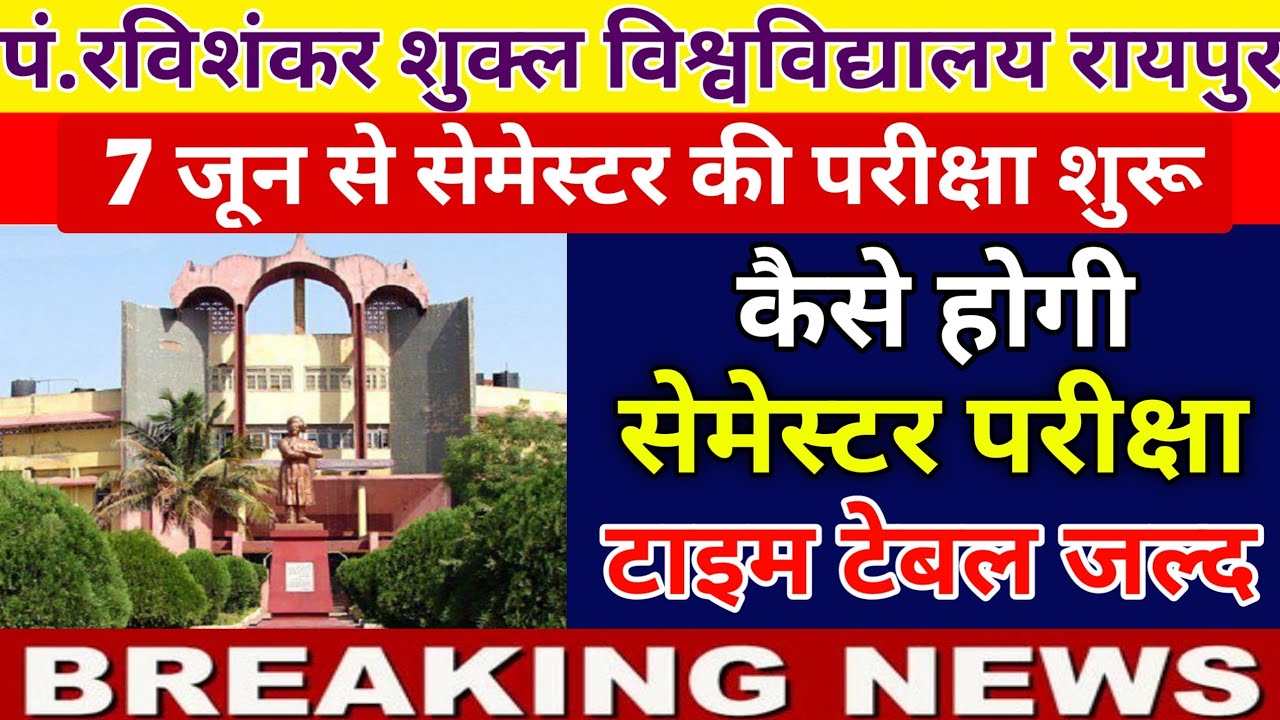 cg यूनिवर्सिटी कॉलेज सेमेस्टर परीक्षा 2022 पर आदेश ऑनलाइन ?|prsu semester exam 2022 |prsu news today