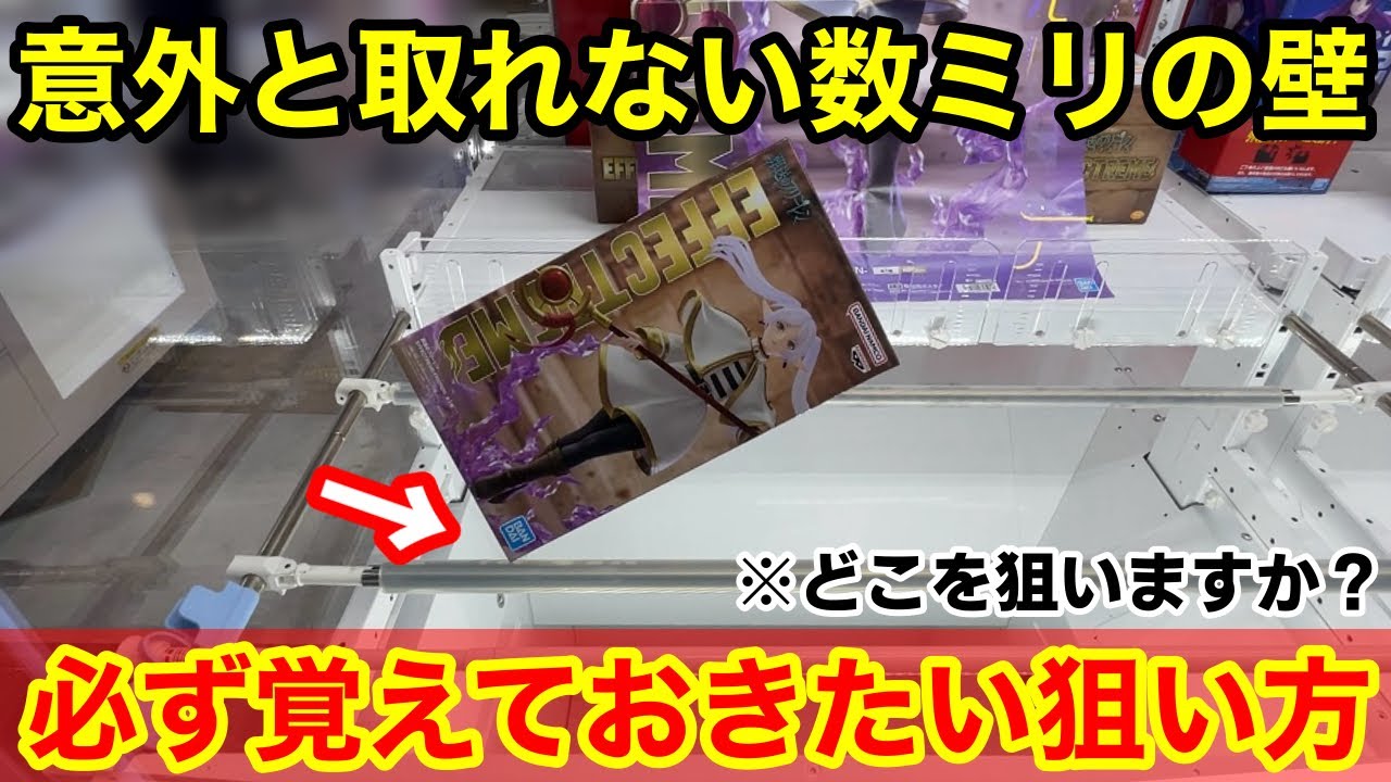 【クレーンゲーム】この形、どこを狙いますか？あと数ミリが取れるようになる覚えておきたいデカ箱の取り方！店員は教えてくれないフィギュアの狙い方！【あそVIVA阪急茨木店】クレーンゲームのコツ