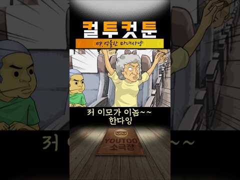 [컬투컷툰]ep.억울한 <strong>마녀사냥</strong>(유투애니)
