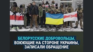 Обращение к военным Беларуси белорусских добровольцев на стороне Украины