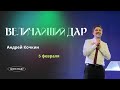 Величайший дар | Андрей Кочкин | 5 февраля 2023