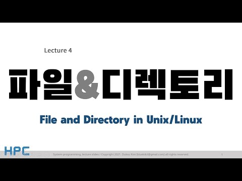 [SP] 4강-1. Files in Linux/Unix (파일과 디렉토리 1/3)