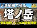 【徹底解説】大倉尾根で登る塔ノ岳(2026年最新版)　大倉～塔ノ岳往復登山コース紹介　山火事後の情報あり　Course Guide of Mt.Tonodake Okura trail.