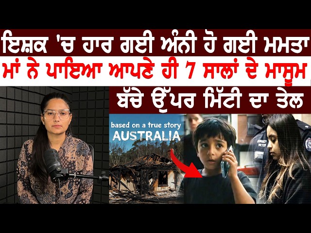 ਇਸ਼ਕ 'ਚ ਹਾਰ ਗਈ  ,ਅੰਨੀ ਹੋ ਗਈ ਮਮਤਾ | Latest Punjabi Video | Asal Punjabi TV | Viral Video
