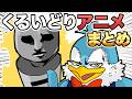 くるいどりアニメーションまとめ【Part7】