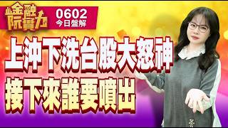 0602 #訊芯 #威剛 #群聯  上沖下洗台股大怒神接下來誰要噴出