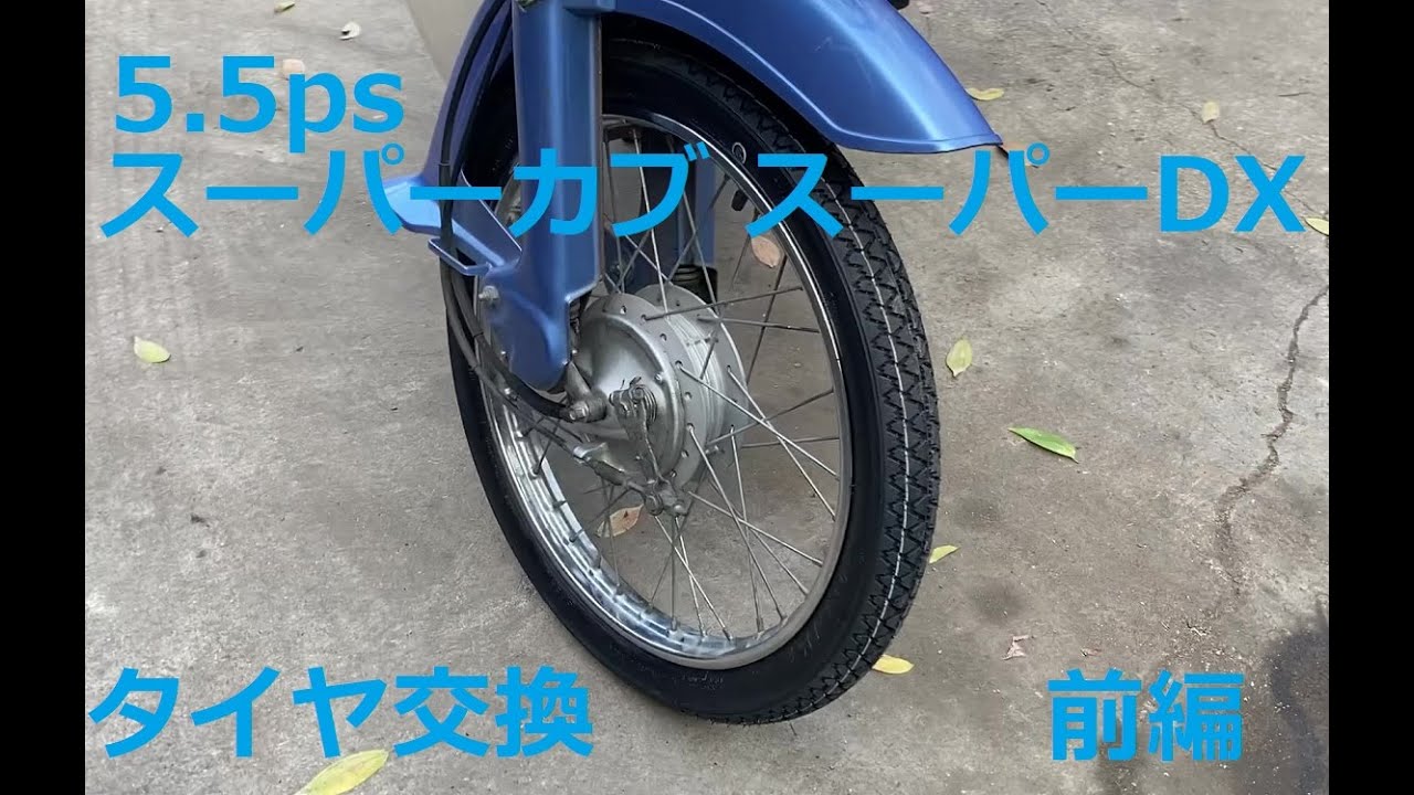 5.5PS スーパーカブ50 スーパーデラックス タイヤ交換 前編 5.5PS