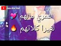 يا عمري مالهم 