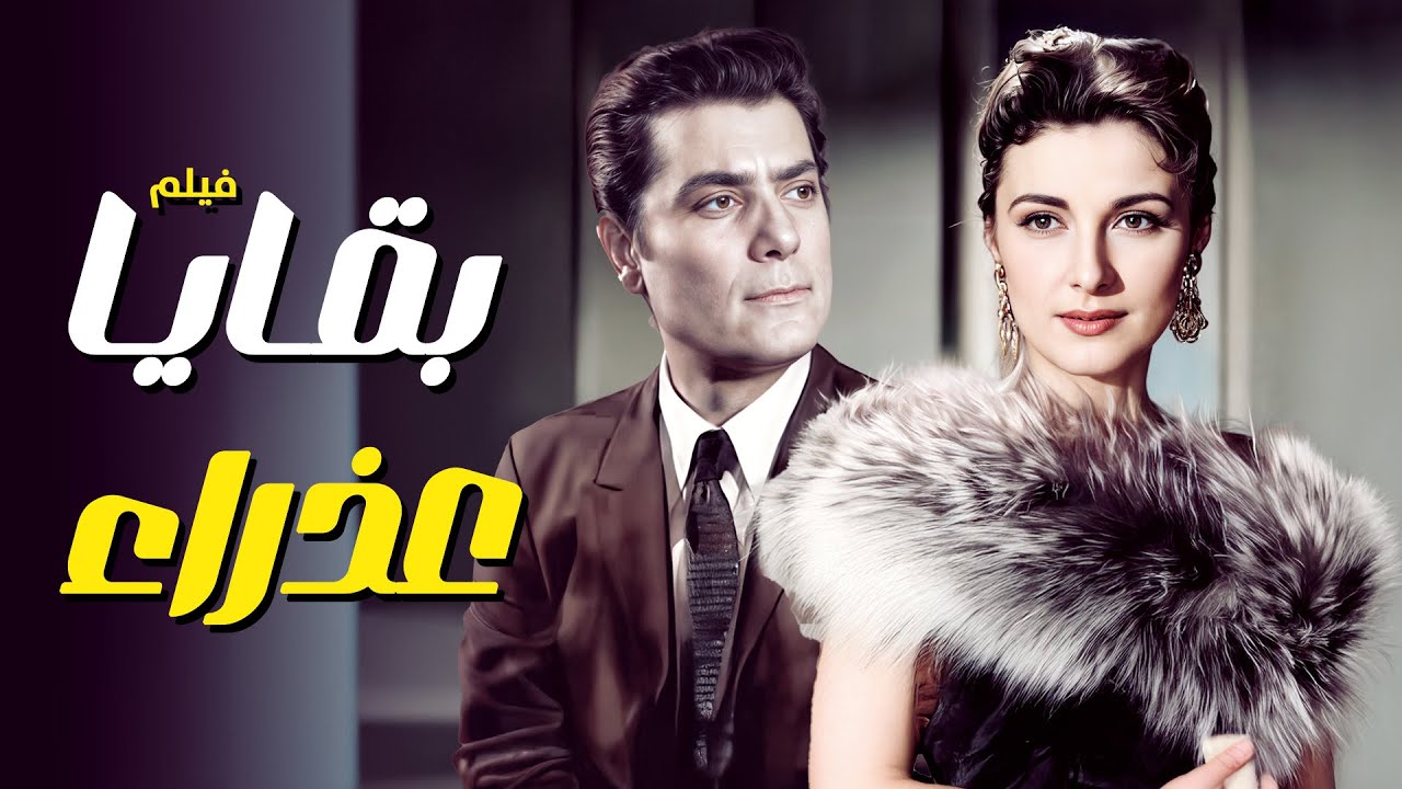 الفيلم النادر الدرامي الرومنسي  ( بقايا عذراء ) مع 