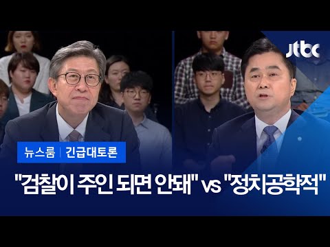 [뉴스룸 긴급토론] &amp;quot;검찰 방식, 헌법 질서를 넘어서&amp;quot; vs &amp;quot;여권이 정치공학적으로 만들어&amp;quot;