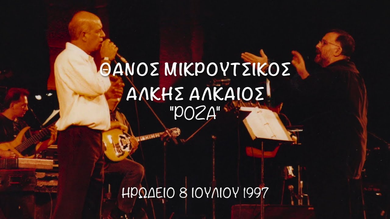 Θάνος Μικρούτσικος, Άλκης Αλκαίος, Δημήτρης Μητροπάνος - Ρόζα - Live (Ηρώδειο, 8/7/1997)