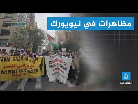 مظاهرات الطلبة تجوب شوارع نيويورك