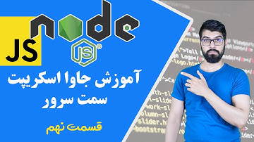 آموزش جاوا اسکریپت در سمت سرور ( اکسپرس جی اس ) - قسمت نهم mongodb