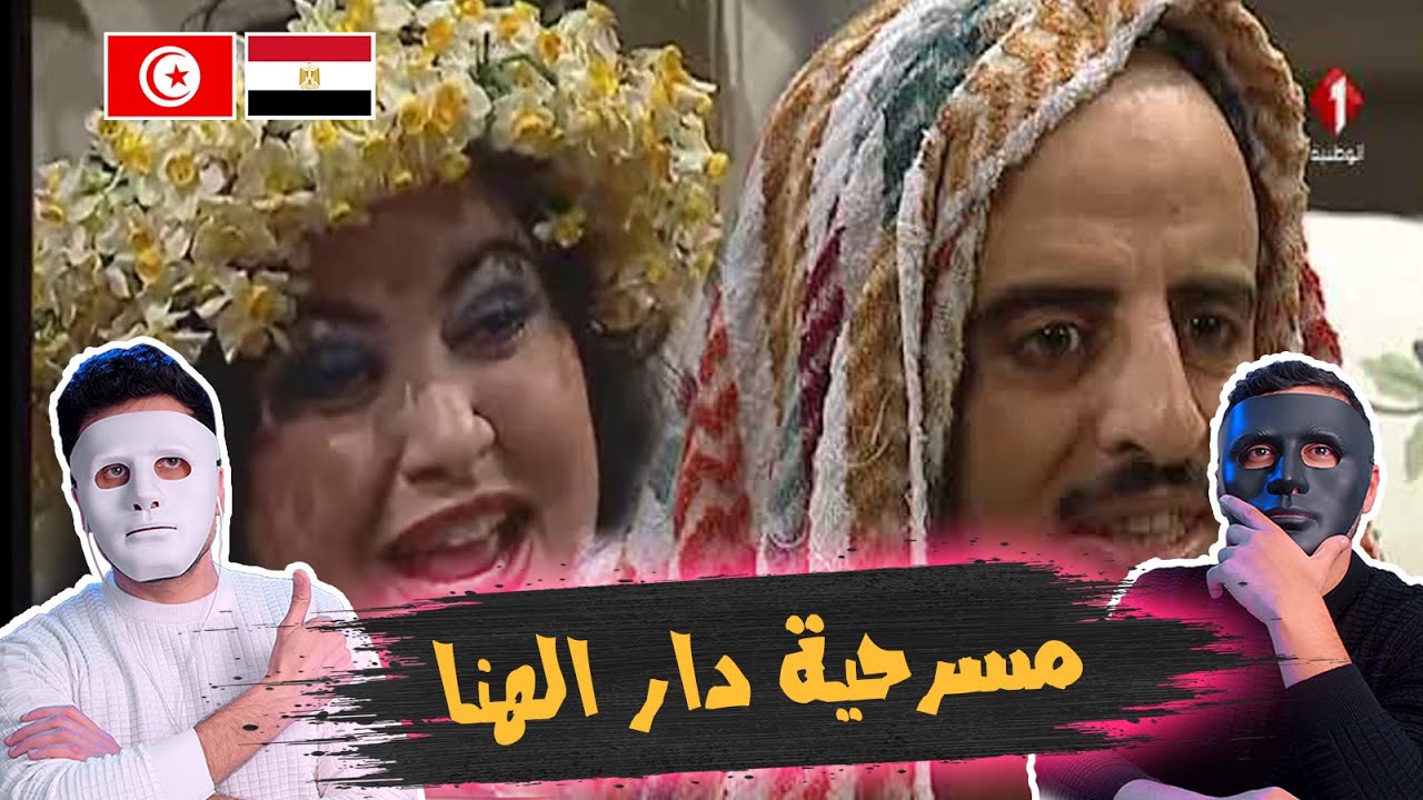 مسرحية دار الهنا 🇹🇳 🇪🇬 | With DADDY & SHAGGY