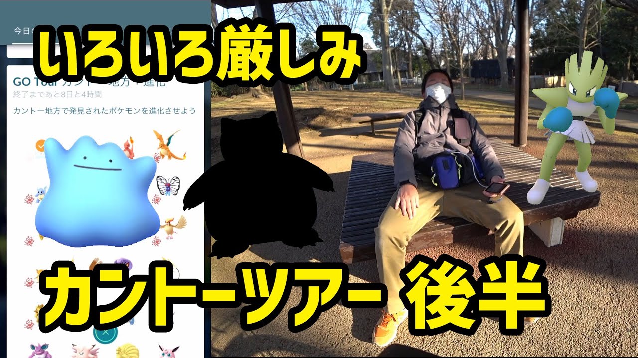ポケモンgo カントーツアー 厳しみの後半 Youtube