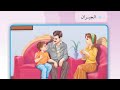الجيران قراءه الصف الثالث ابتدائي العراق الجيران قراءه الصف الثالث ابتدائي 