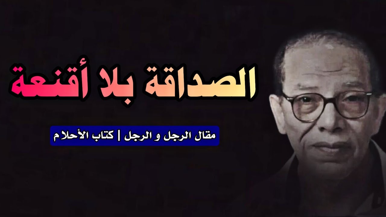 مقال: الرجل والرجل | معنى الصداقة والحرية والوعي الإنساني عند مصطفى محمود 