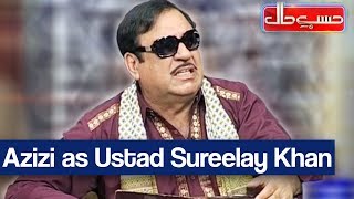 Hasb e Haal 17 November 2017 - Azizi as Ustad Sureelay Khan - حسب حال - Dunya News