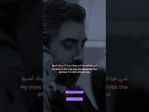 اجمل حالات واتساب مراد علمدار وامه أمي أنتي يا دار الأمان أنتي يا أحلى الورود أنا من غيرك أضيع 