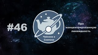 Войс для Чайников #46