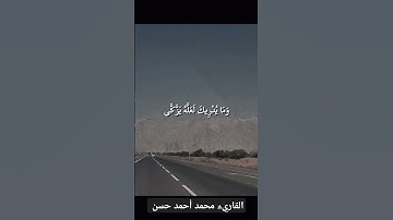 القران الكريم ♥️ الشيخ محمد أحمد حسن #تلاوة_خاشعة #قرآن #quran #explore