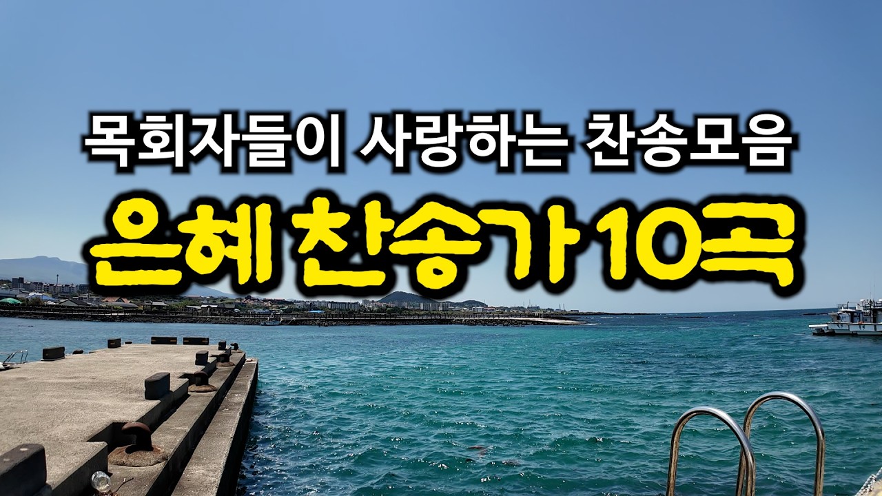 은혜찬송모음 | 나 같은 죄인 살리신 | 하나님의 은혜가 가득한 찬양 모음집 | 유튜브 최고의 찬송가 시리즈 | Hymn collection | Korea Jeju