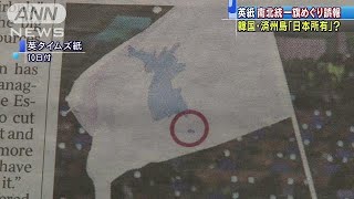英紙が韓国・済州島を「日本が所有する島」と誤報(18/02/13)