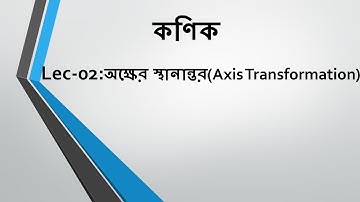 Lec-02: কণিক [অক্ষের স্থানান্তর(Axis Transformation)]