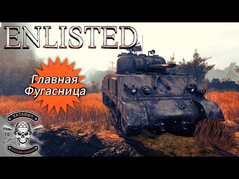 Видео: Американская фугасница в ENLISTED M4A3 (105)