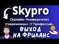 Skypro— IT профессии в Онлайн Университете / Как стать Айтишником / База для Фриланса⏳💸