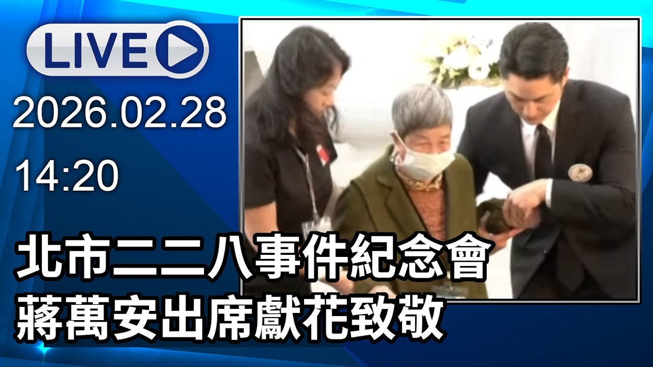 🔴【LIVE直播】北市二二八事件紀念會　蔣萬安出席獻花致敬│中視新聞 20260228