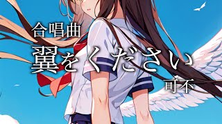 翼をください - 村井邦彦 / 可不【合唱曲カバー】