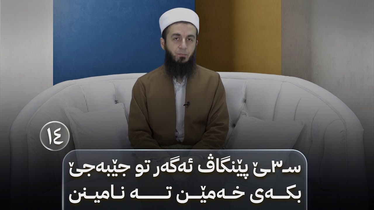 بەرنامێ نەخوشییان بکە خوشی - خەلەکا(١٤)-ســ۳ــێ پێنگاڤ ئەگەر تو جێبەجێ بکەی خەمێن تە نامینن.