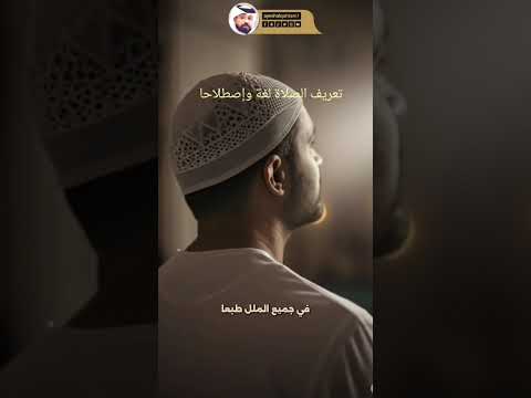 تعريف الصلاة لغة واصطلاحا