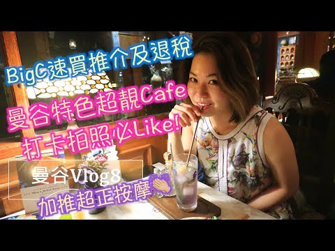 曼谷Vlog8(BigC速買推介及退稅，特色超靚Cafe，無得輸超正按摩)