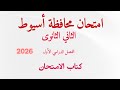 Asyut Governorate Second Year Of Secondary School Exam Solution 2026 