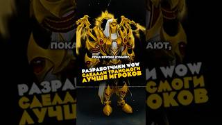 РАЗРАБОТЧИКИ WOW СДЕЛАЛИ ТРАНСМОГИ ЛУЧШЕ ЧЕМ ИГРОКИ MIDNIGHT НОВОСТИ WOW 12.0.5 WORLD OF WARCRAFT