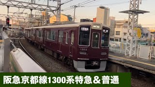 阪急京都線1300系特急＆普通