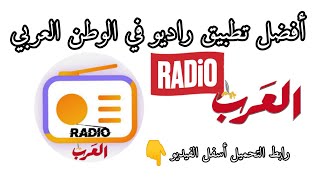 أفضل تطبيق راديو في الوطن العربي 