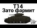 T14 - Зато фармит