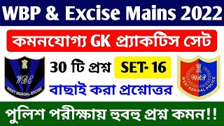 WBP CONSTABLE , EXCISE & WBP SI MAIN Exam GK Practice SET | GK Mock - 16 | 30 Important GK Question